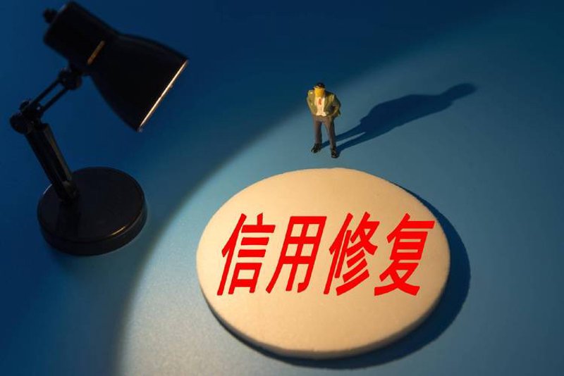 征信不良记录