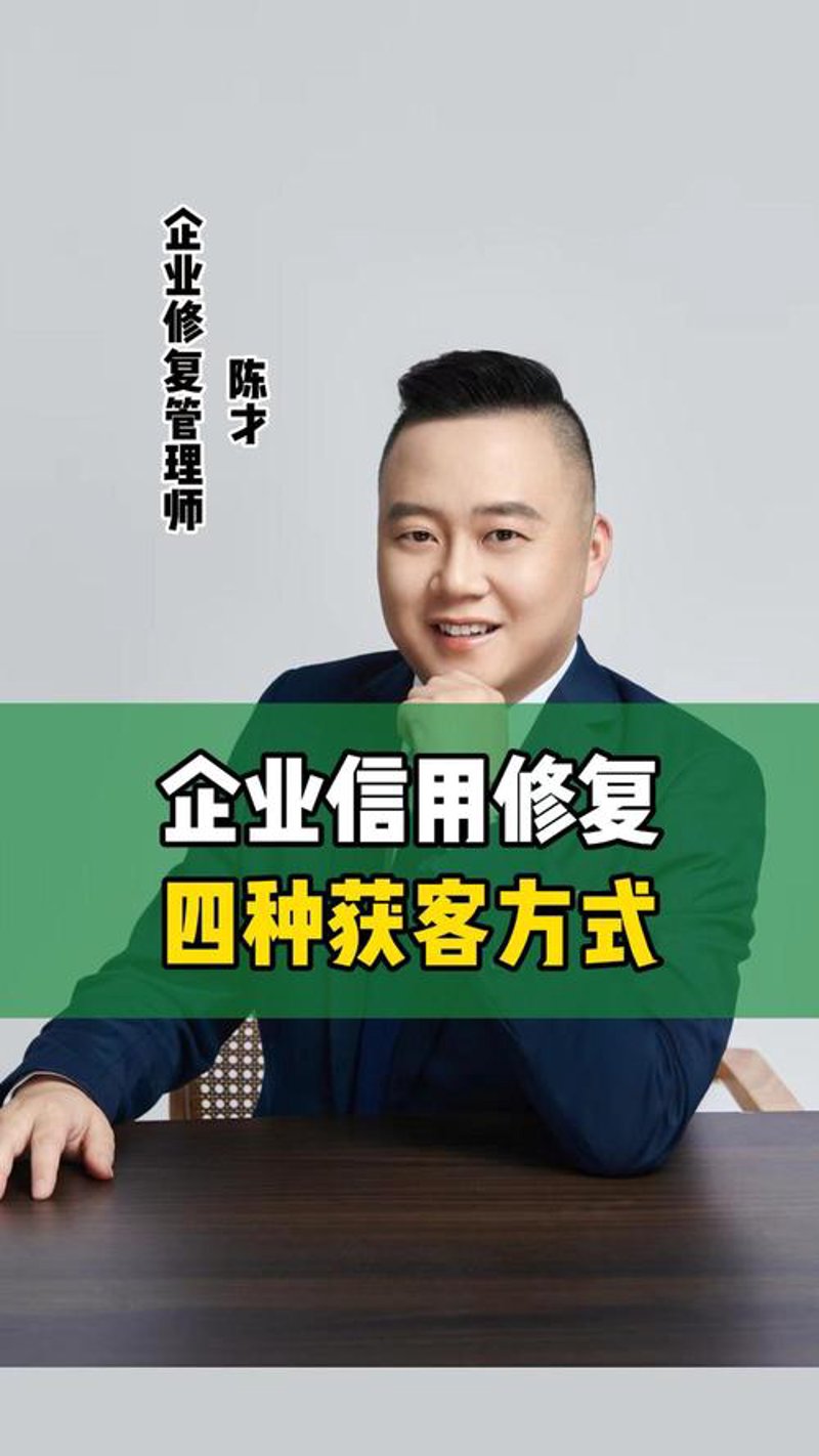 选择信用修复咨询机构，重拾信誉秘籍