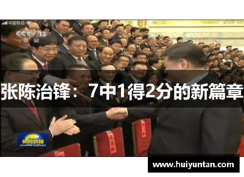 张陈治锋：7中1得2分的新篇章