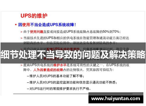 细节处理不当导致的问题及解决策略