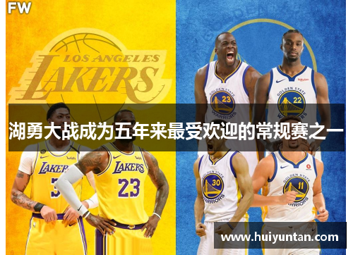 湖勇大战成为五年来最受欢迎的常规赛之一