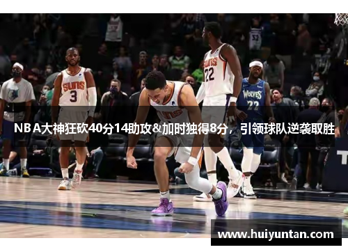 NBA大神狂砍40分14助攻&加时独得8分，引领球队逆袭取胜