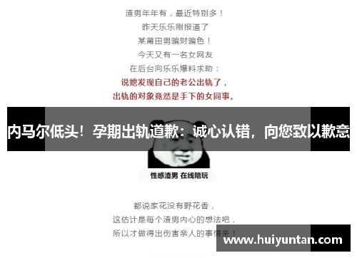 内马尔低头！孕期出轨道歉：诚心认错，向您致以歉意