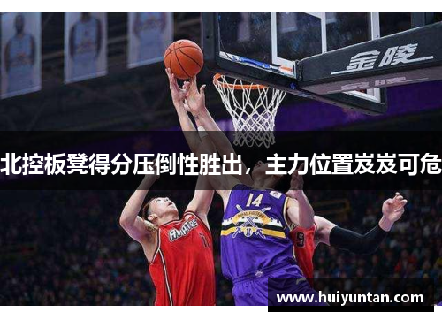 北控板凳得分压倒性胜出，主力位置岌岌可危