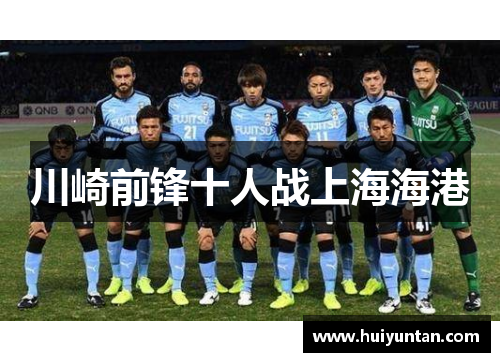 川崎前锋十人战上海海港