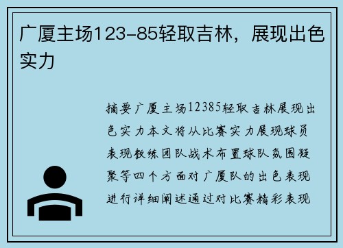 广厦主场123-85轻取吉林，展现出色实力