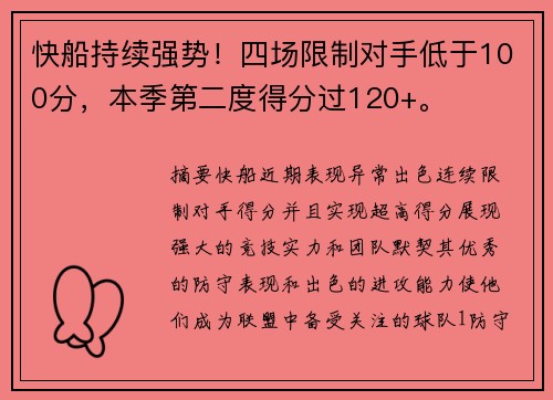 快船持续强势！四场限制对手低于100分，本季第二度得分过120+。