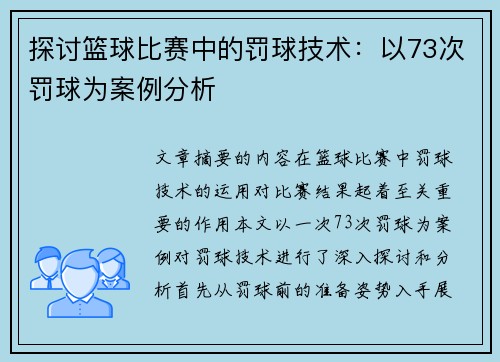探讨篮球比赛中的罚球技术：以73次罚球为案例分析