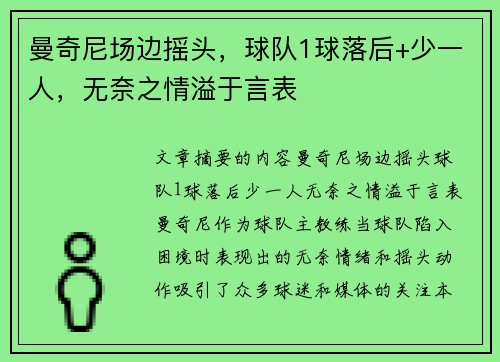 曼奇尼场边摇头，球队1球落后+少一人，无奈之情溢于言表